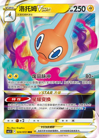 Rotom VSTAR [Scrap Pulse | Conversion Star]