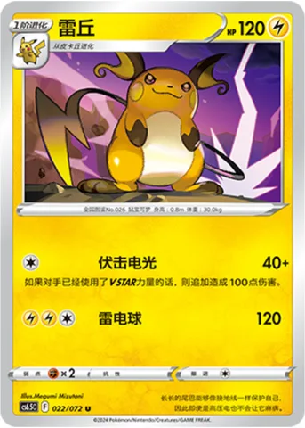 Raichu [Ambushing Spark | Electric Ball]