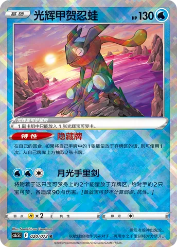 Radiant Greninja [Concealed Cards | Moonlight Shuriken]
