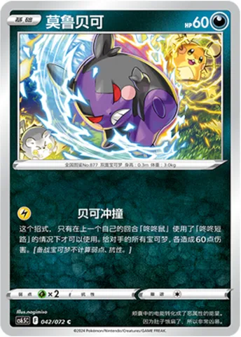 Morpeko [Peko Blaster]