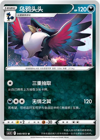 Honchkrow [Triple Draw | Callous Wings]