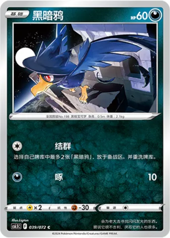 Murkrow [Flock | Peck]