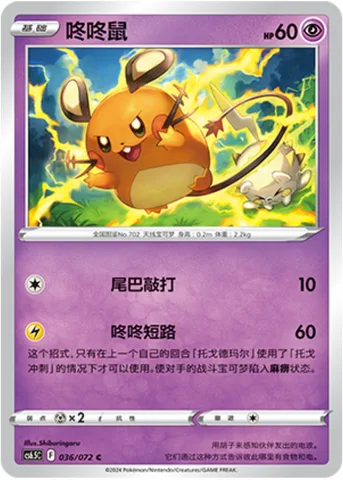 Dedenne [Tail Whap | Dede-Short]