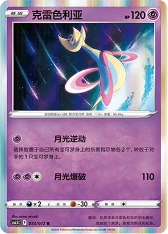 Cresselia [Moonglow Reverse | Lunar Blast]