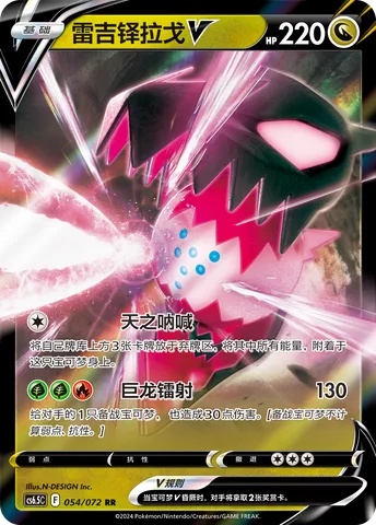 Regidrago V [Celestial Roar | Dragon Laser]