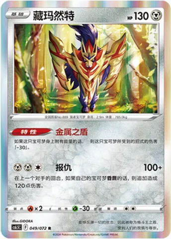 Zamazenta [Metal Shield | Retaliate]