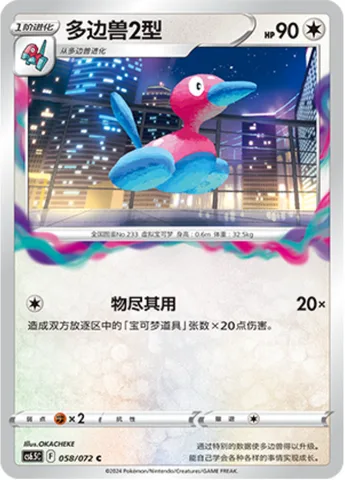 Porygon2 [Junk Data Blast]