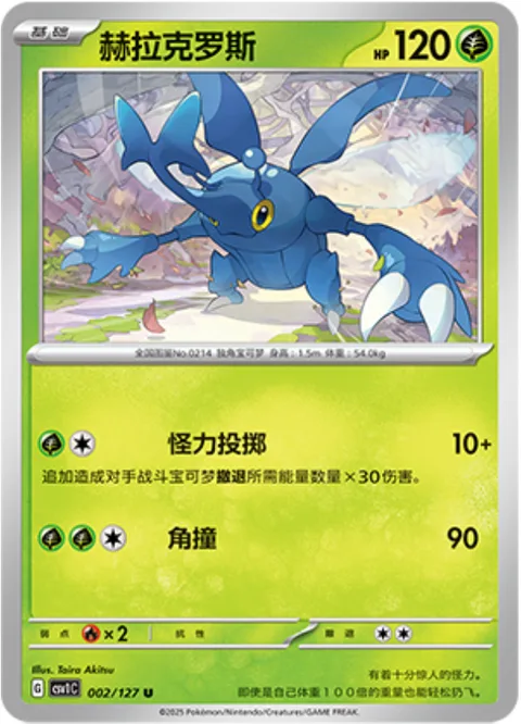 Heracross [Superpowered Throw | Horn Attack]