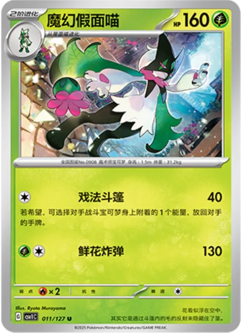 Meowscarada [Trick Cape | Flower Blast]