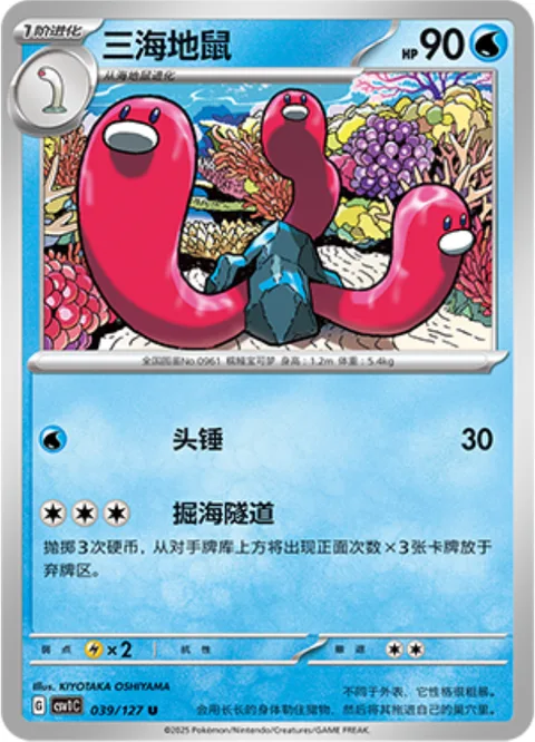 Wugtrio [Headbutt | Undersea Tunnel]