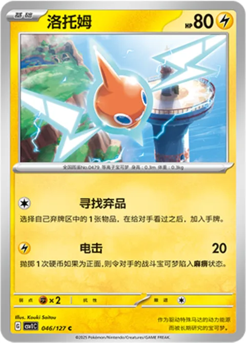 Rotom [Junk Hunt | Thunder Shock]