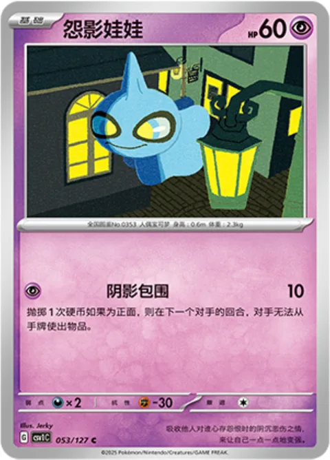 Shuppet [Enveloping Shadow]