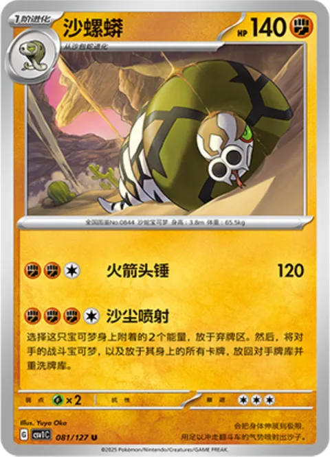 Sandaconda [Skull Bash | Sandstorm Spray]