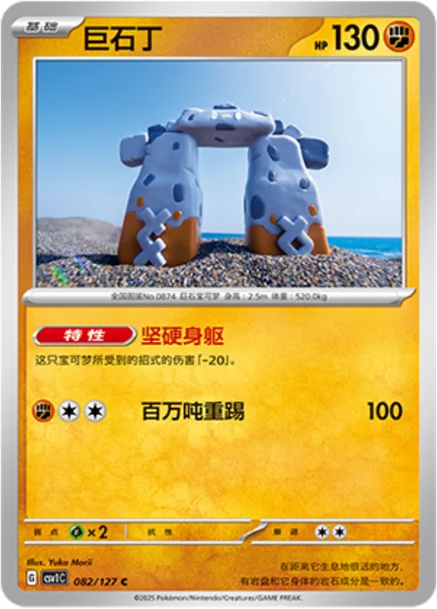 Stonjourner [Exoskeleton | Mega Kick]