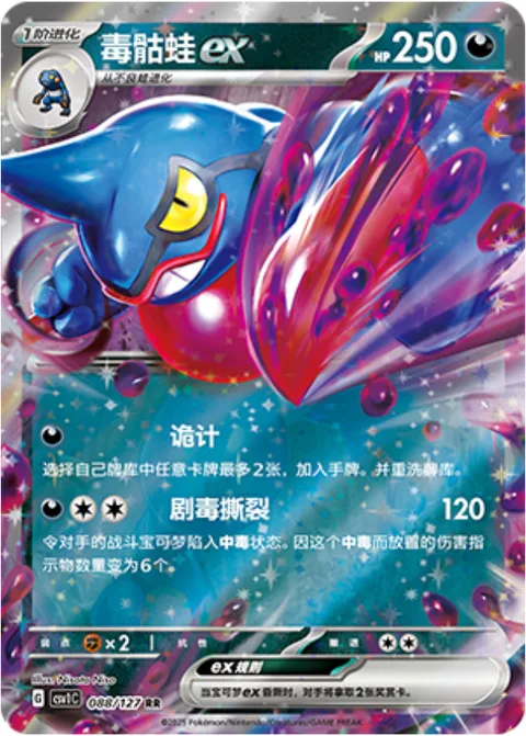 Toxicroak ex [Nasty Plot | Toxic Ripper]