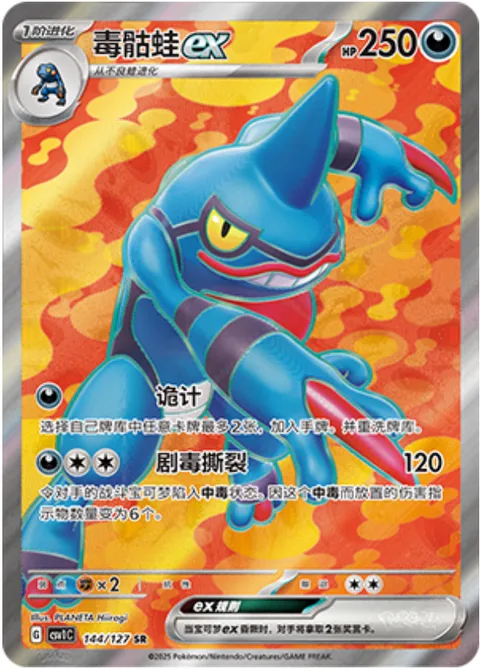Toxicroak ex [Nasty Plot | Toxic Ripper]
