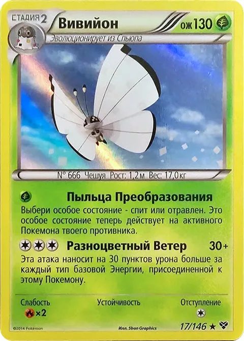 Vivillon [Conversion Powder | Colorful Wind]