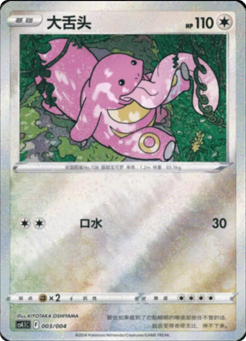 Lickitung [Drool]
