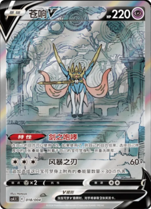 Zacian V [Roar of the Sword | Storm Slash]
