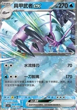 Golisopod ex [Aqua Blade | Swing and Skedaddle]