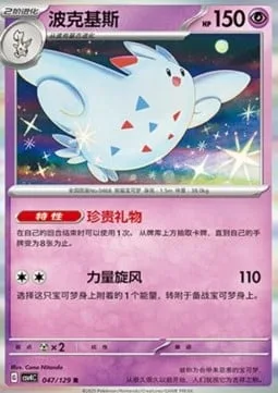 Togekiss [Precious Gift | Power Cyclone]