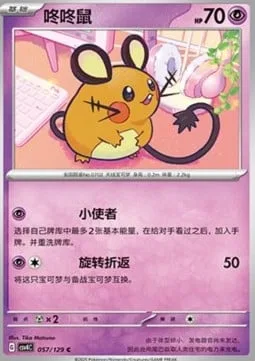 Dedenne [Minor Errand-Running | Spin Turn]