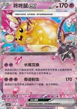 Dedenne ex [Tail Swap | Wondrous Shot]