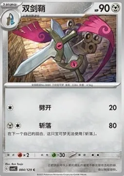 Doublade [Slash | Slashing Strike]