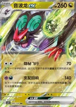 Noivern ex [Covert Flight | Dominating Echo]