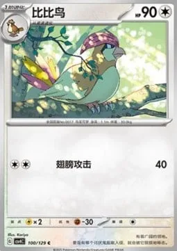 Pidgeotto [Wing Attack]