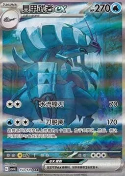 Golisopod ex [Aqua Blade | Swing and Skedaddle]