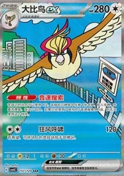 Pidgeot ex [Quick Search | Blustery Wind]