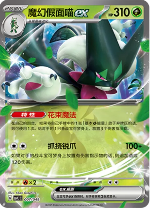 Meowscarada ex [Bouquet Magic | Scratching Nails]