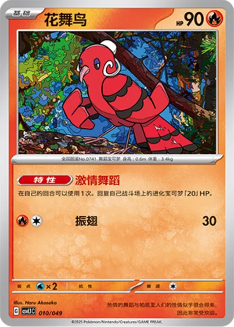 Oricorio [Ardent Dancing | Flap]
