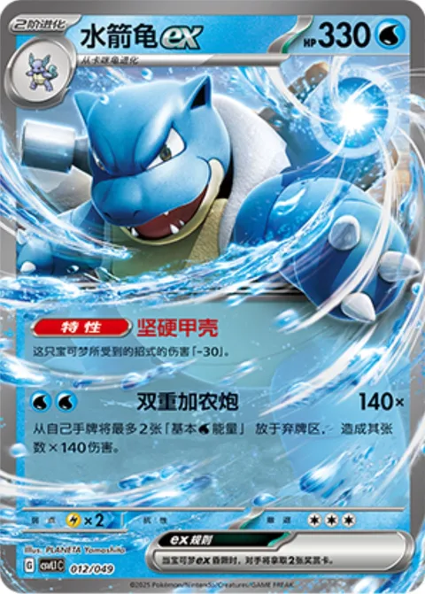 Blastoise ex [Solid Shell | Twin Cannons]