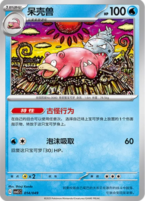 Slowbro [Strange Behavior | Bubble Drain]