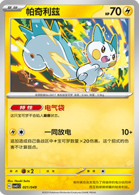 Pachirisu [Electricity Pouches | Everyone Discharge]