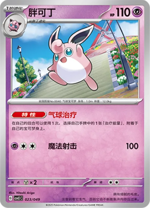 Wigglytuff [Balloon Therapy | Magical Shot]