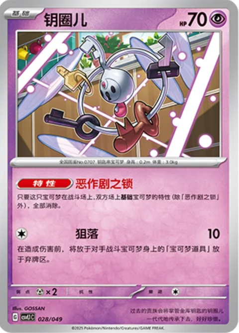 Klefki [Mischievous Lock | Joust]