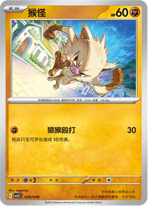 Mankey [Monkey Beatdown]