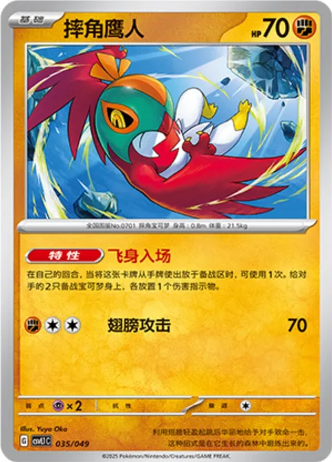 Hawlucha [Flying Entry | Wing Attack]
