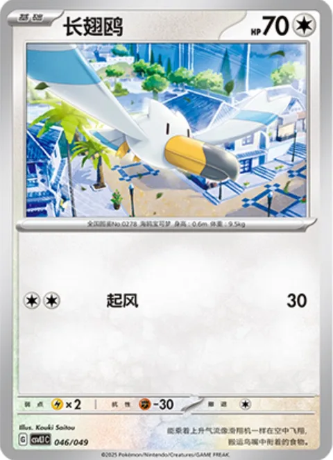 Wingull [Gust]
