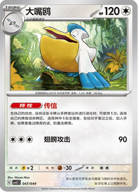 Pelipper [Hearsay | Wing Attack]