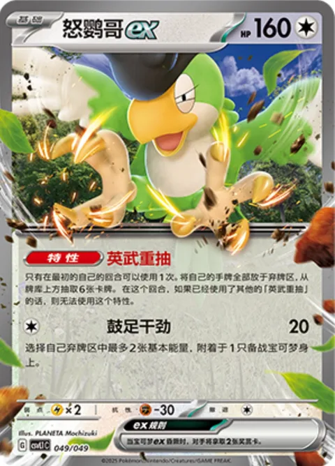Squawkabilly ex [Squawk and Seize | Motivate]