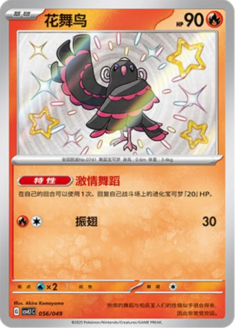 Oricorio [Ardent Dancing | Flap]