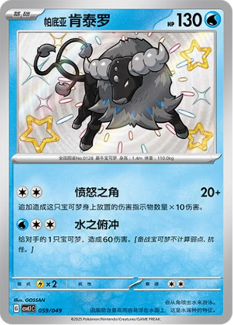 Paldean Tauros [Raging Horns | Aqua Dive]