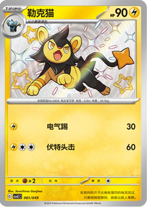 Luxio [Zap Kick | Head Bolt]