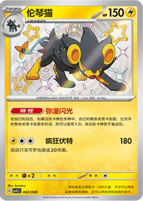 Luxray [Swelling Flash | Wild Charge]
