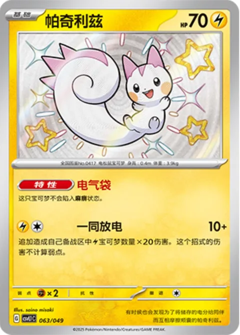 Pachirisu [Electricity Pouches | Everyone Discharge]