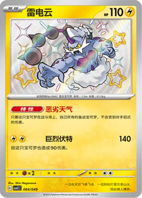 Thundurus [Adverse Weather | Gigantic Bolt]